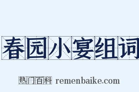 春园小宴组词是什么意思的图片